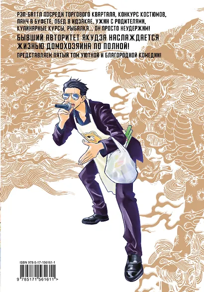 Путь домохозяина. Том 5 (Gokushufudou). Манга - фото 2
