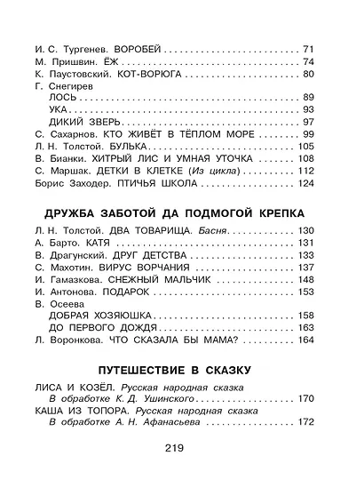 Родничок. Книга для внеклассного чтения в 1 классе - фото 9