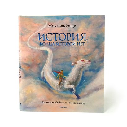 История, конца которой нет (с цветными иллюстрациями) - фото 7