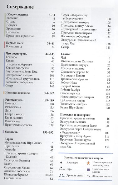 Шри-Ланка: Путеводитель. 2-е изд., перераб. и доп. - фото 2
