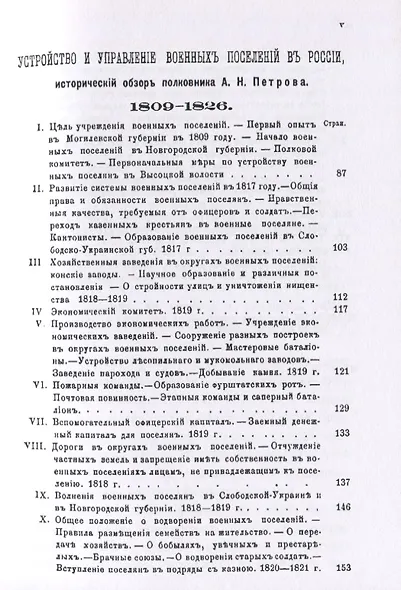 Граф Аракчеев и военные поселения. 1809-1831 гг. - фото 4
