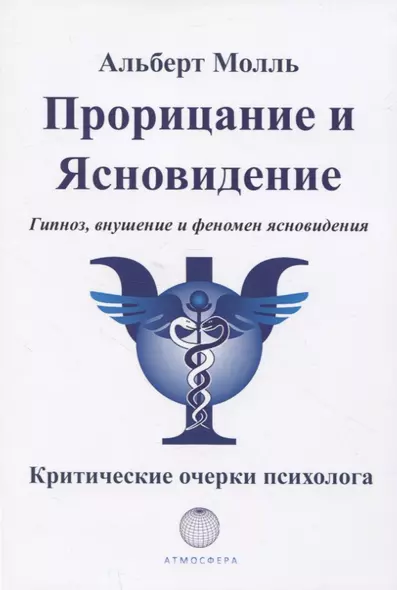 Прорицание и ясновидение. Гипноз, внушение и феномен ясновидения. Критические очерки психолога - фото 1