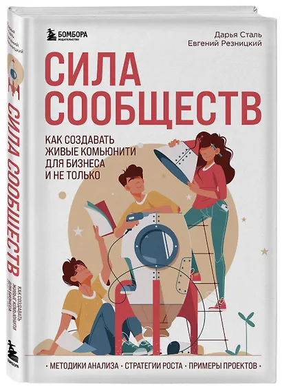 Сила сообществ. Как создавать живые комьюнити для бизнеса и не только - фото 3