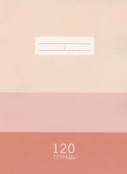 Тетрадь в клетку Listoff, "Нежная палитра", А4, 120 листов, в ассортименте - фото 1