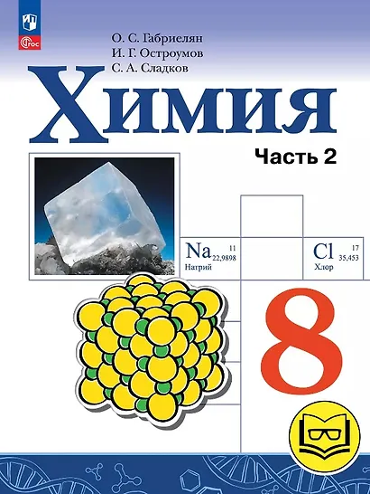 Химия. 8 класс. Базовый уровень. Учебное пособие. В двух частях. Часть 2 (для слабовидящих обучающихся). ФГОС 2021 - фото 1