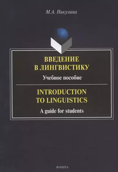 Введение в лингвистику: учебное пособие = Introduction to Linguistics: a guide for students - фото 1