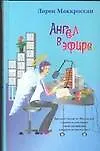 Ангел в эфире - фото 1