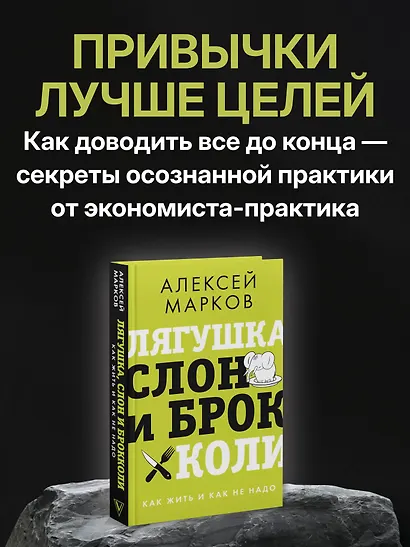 Лягушка, слон и брокколи. Как жить и как не надо - фото 4