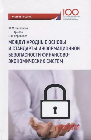 Международные основы и стандарты информационной безопасности финансово-экономических систем. - фото 1