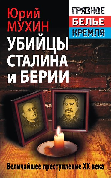 Убийцы Сталина и Берии - фото 1