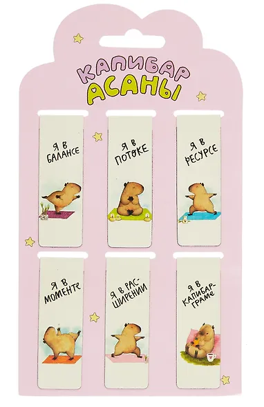 Набор магнитных закладок Капибара 3 вида (Магнитные закладки Капибара+Магнитные закладки Капибара Capys Life+Магнитные закладки Капибара Побыть в моменте) - фото 9