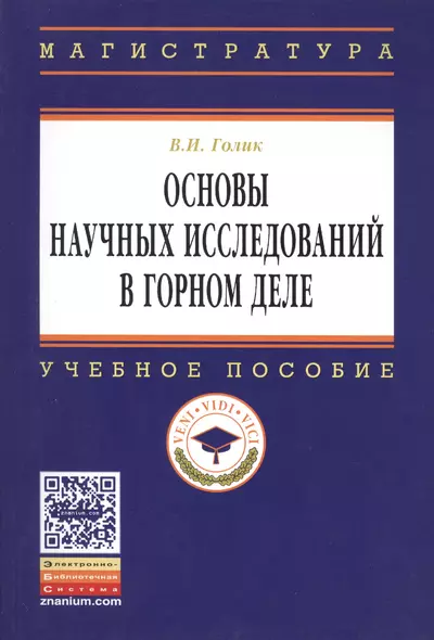 Основы научных исследований в горном деле: Учеб. пособие. - фото 1