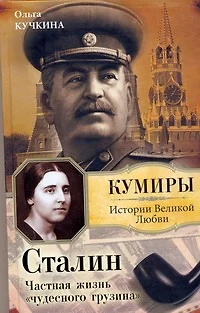 Сталин. Частная жизнь "чудесного грузина" - фото 1