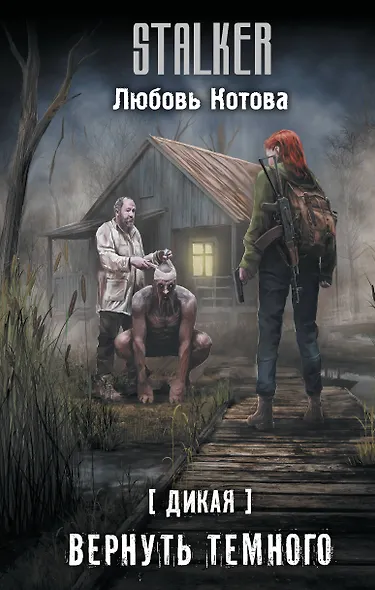 Дикая. Вернуть темного - фото 1