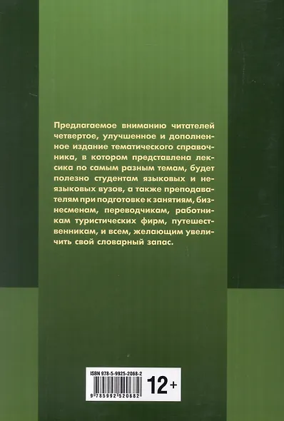 Немецкий язык. Тематический справочник. Издание пятое, исправленное, переработанное и дополненное - фото 2