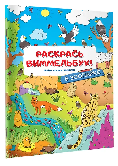 Раскрась виммельбух! В зоопарке - фото 3
