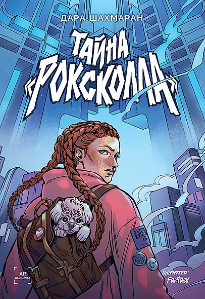 Тайна "Роксколла" - фото 1
