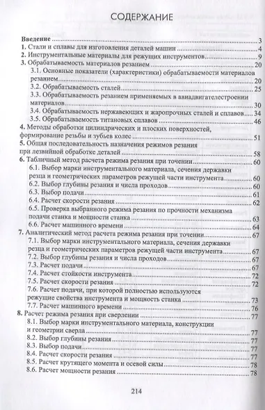 Назначение рациональных режимов резания при механической обработке. Уч. пособие, 2-е изд., перераб. - фото 2