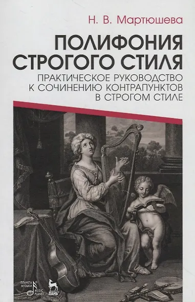Полифония строгого стиля. Практическое руководство к сочинению контрапунктов в строгом стиле. Учебное пособие - фото 1