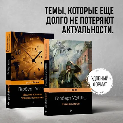 Набор "Герберт Уэллс - предсказатель будущего" (из 2-х книг: "Война миров" и "Машина времени. Человек-невидимка") - фото 4
