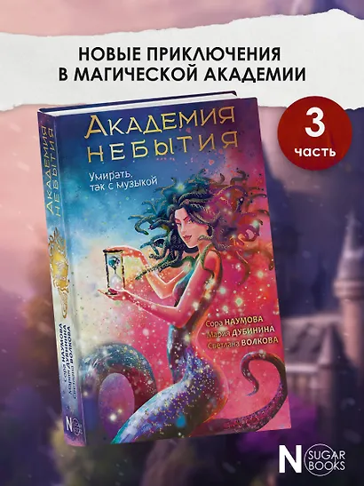 Академия небытия. Умирать так с музыкой - фото 4