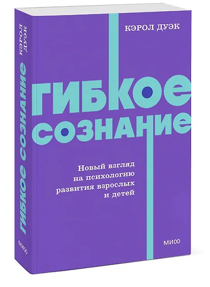 Гибкое сознание. Новый взгляд на психологию развития взрослых и детей. NEON Pocketbooks - фото 3