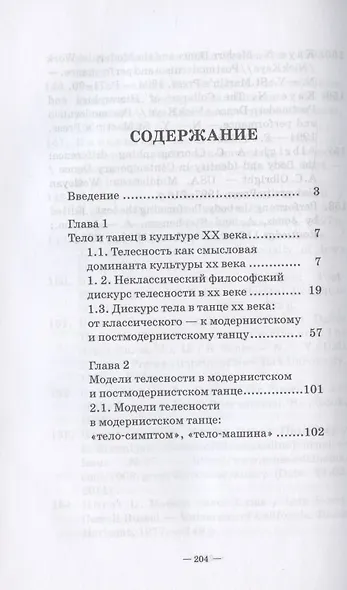 Современный танец в культуре XX века: смена моделей телесности. Учебное пособие для СПО - фото 2