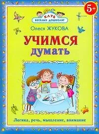 Учимся думать - фото 1