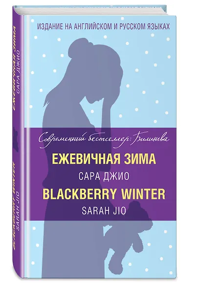 Ежевичная зима=Blackberry Winter - фото 3