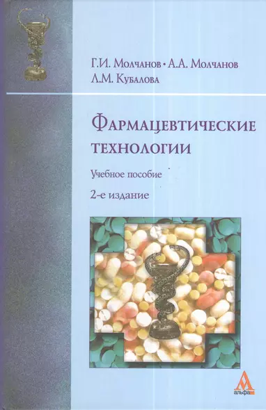 Фармацевтические технологии: современные электрофизические биотехнологии в фармации: Учебное пособие - 2-е изд. (ГРИФ) /Молчанов Г.И. Молчанов А.А. - фото 1