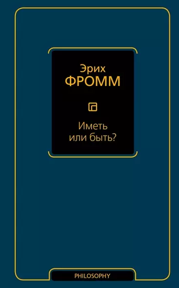 Иметь или быть? - фото 1