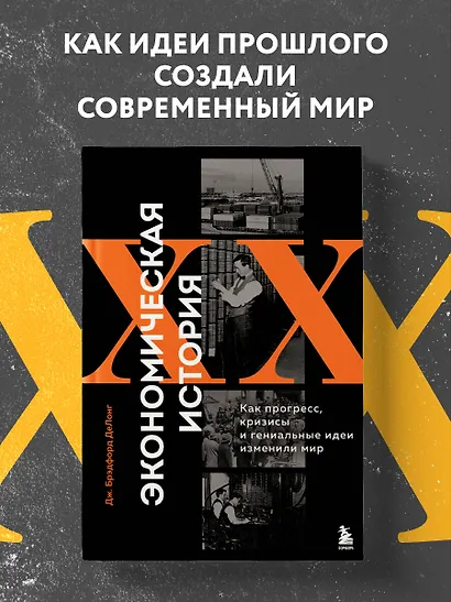 Экономическая история XX века. Как прогресс, кризисы и гениальные идеи изменили мир - фото 4