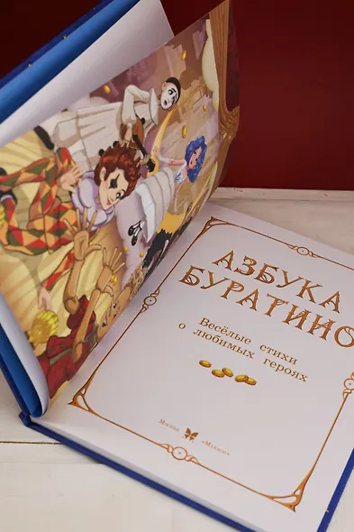 Азбука Буратино - фото 8