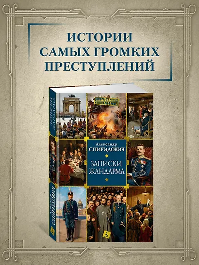 Записки жандарма - фото 4