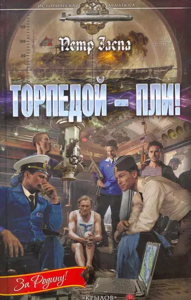 Торпедой - пли! - фото 1