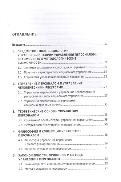 Социология управления персоналом. Учебное пособие - фото 2