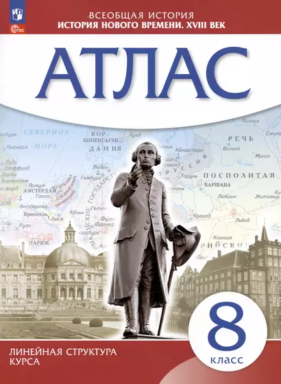 Всеобщая история. История нового времени. XVIII век. 8 класс. Атлас - фото 1