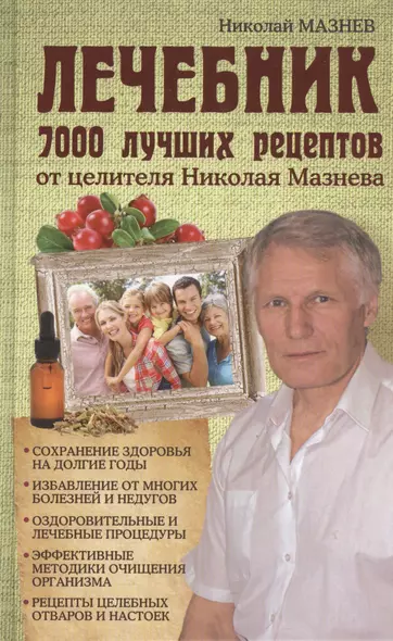 Лечебник. 7000 лучших рецептов от целителя Николая Мазнева - фото 1