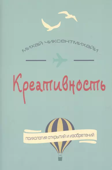 Креативность. Поток и психология открытий и изобретений - фото 1