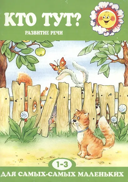 Кто тут?Развитие речи 1-3 года. - фото 1