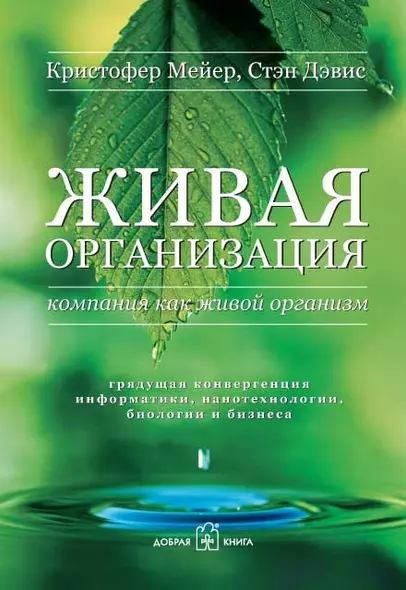 Живая организация : Компания как живой организм - фото 1