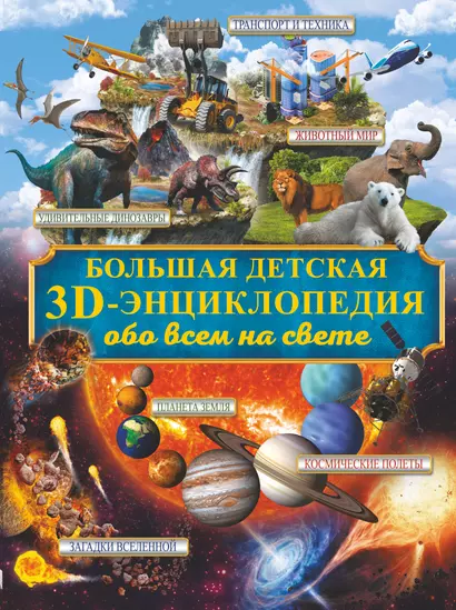 Большая детская 3D-энциклопедия обо всём на свете - фото 1