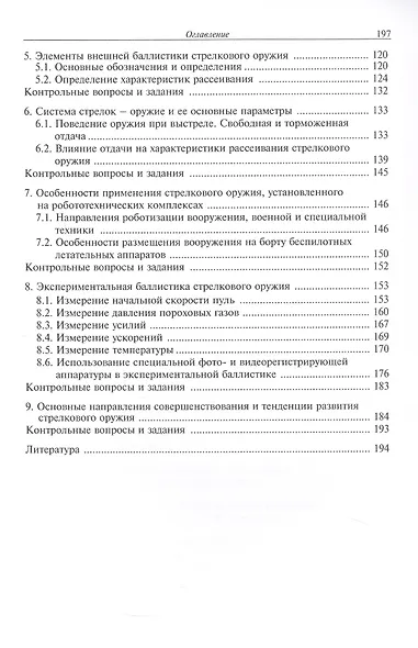 Средства ближнего боя: стрелковое оружие. Учебное пособие. 2-е издание, исправленное - фото 4