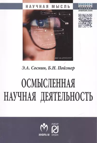 Осмысленная научная деятельность: диссертанту – о жизни знаний, защищаемых в форме положений - фото 1