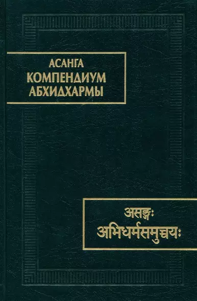 Компендиум Абхидхармы (Абхидхарма-самуччая) - фото 1