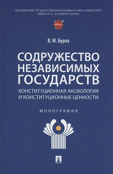 Содружество Независимых Государств. Конституционная аксиология и конституционные ценности. Монография - фото 1