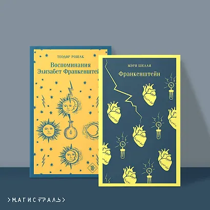 Набор "Франкенштейн" и его переосмысление в "Воспоминания Элизабет Франкенштейн" (из 2-х книг) - фото 4