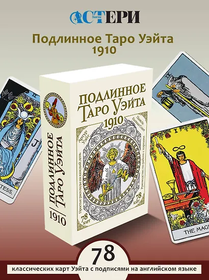 Подлинное таро Уэйта 1910 (78 карт + руководство) - фото 4
