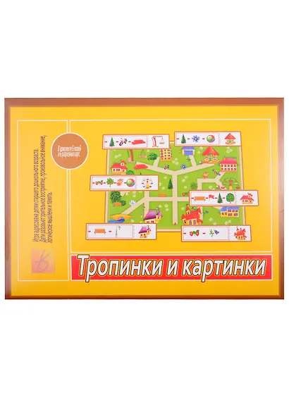 Игра "Тропинки и картинки". Для детей старшего дошкольного возраста - фото 1