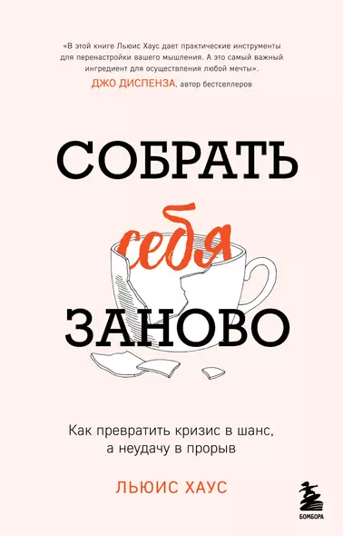 Собрать себя заново. Как превратить кризис в шанс, а неудачу в прорыв - фото 1